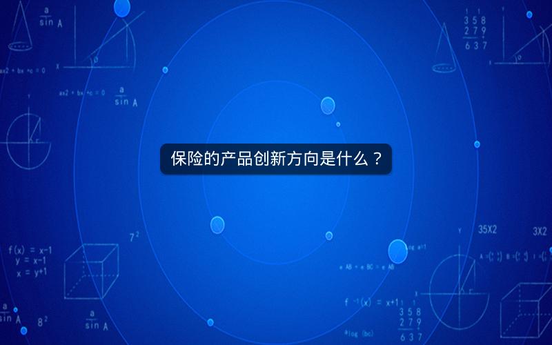 保险的产品创新方向是什么？