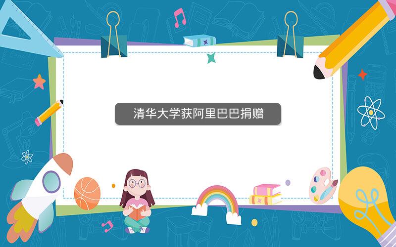 清华大学获阿里巴巴捐赠