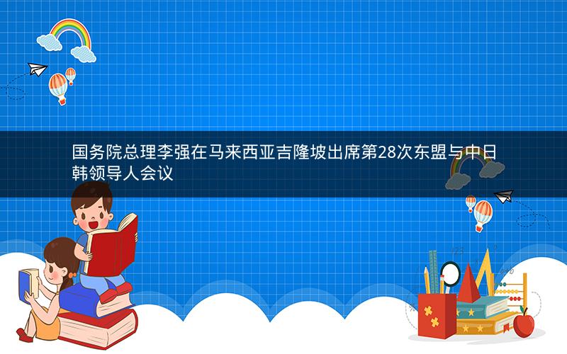 国务院总理李强在马来西亚吉隆坡出席第28次东盟与中日韩领导人会议