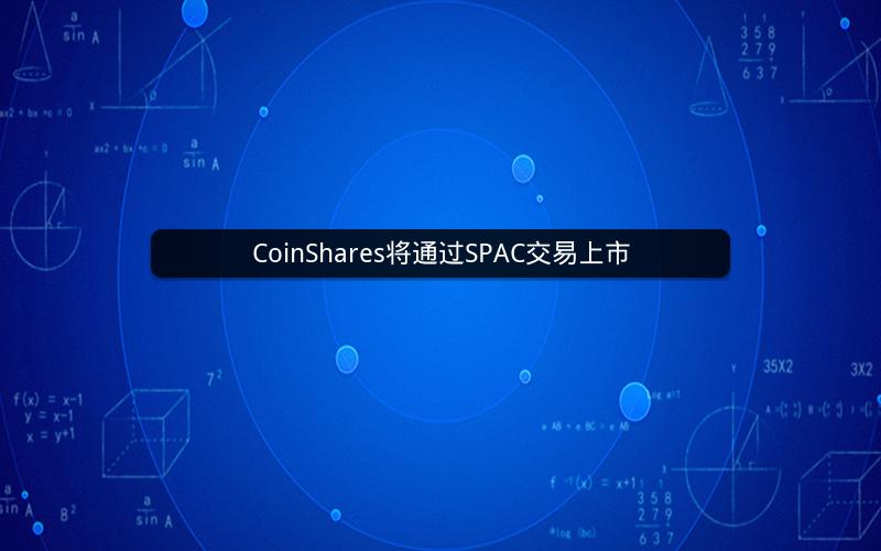 CoinShares将通过SPAC交易上市