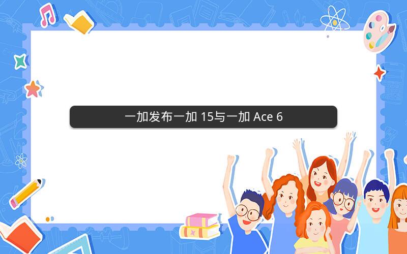 一加发布一加 15与一加 Ace 6 一加发布一加 15与一加 Ace 6