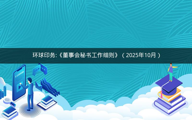 环球印务:《董事会秘书工作细则》（2025年10月）