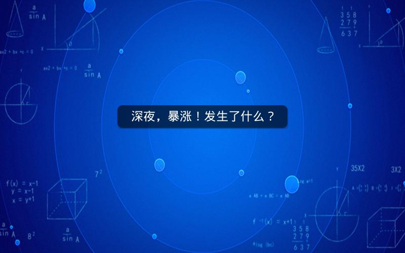 深夜，暴涨！发生了什么？