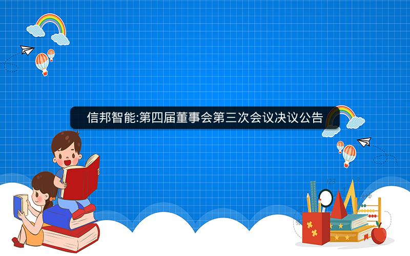 信邦智能:第四届董事会第三次会议决议公告