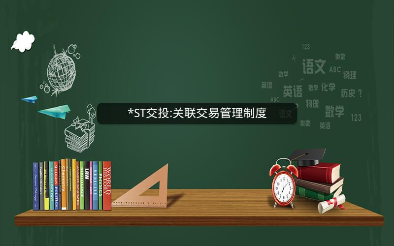 *ST交投:关联交易管理制度