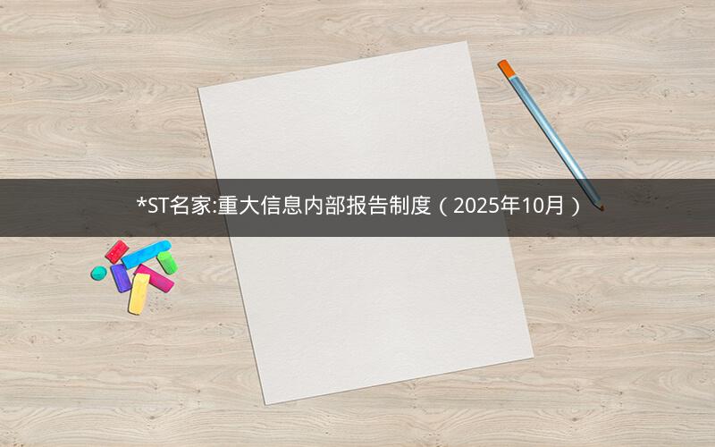 *ST名家:重大信息内部报告制度（2025年10月）