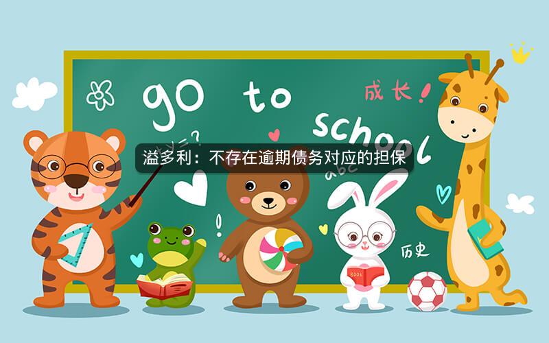溢多利：不存在逾期债务对应的担保