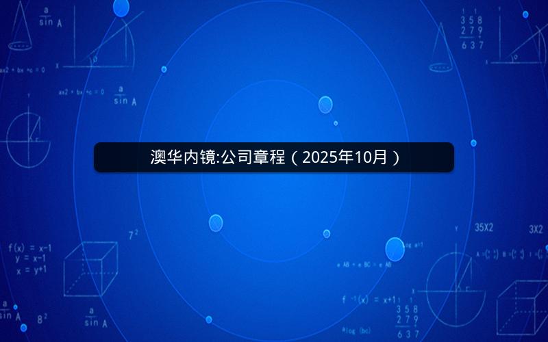 澳华内镜:公司章程（2025年10月）