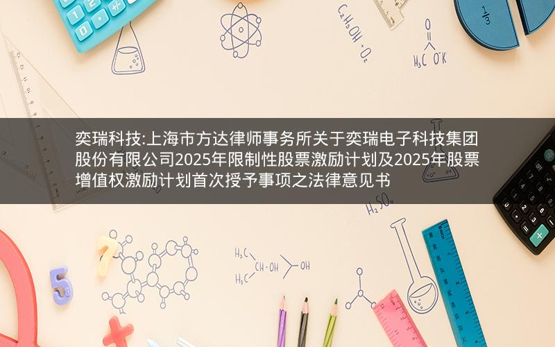 奕瑞科技:上海市方达律师事务所关于奕瑞电子科技集团股份有限公司2025年限制性股票激励计划及2025年股票增值权激励计划首次授予事项之法律意见书