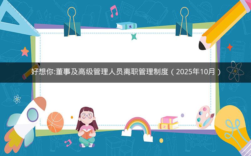 好想你:董事及高级管理人员离职管理制度（2025年10月）