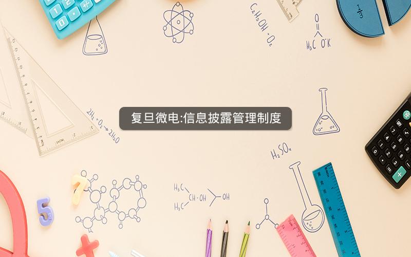 复旦微电:信息披露管理制度