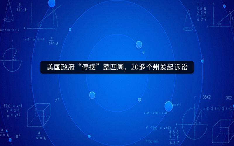 美国政府“停摆”整四周,20多个州发起诉讼 美国政府“停摆”整四周,20多个州发起诉讼