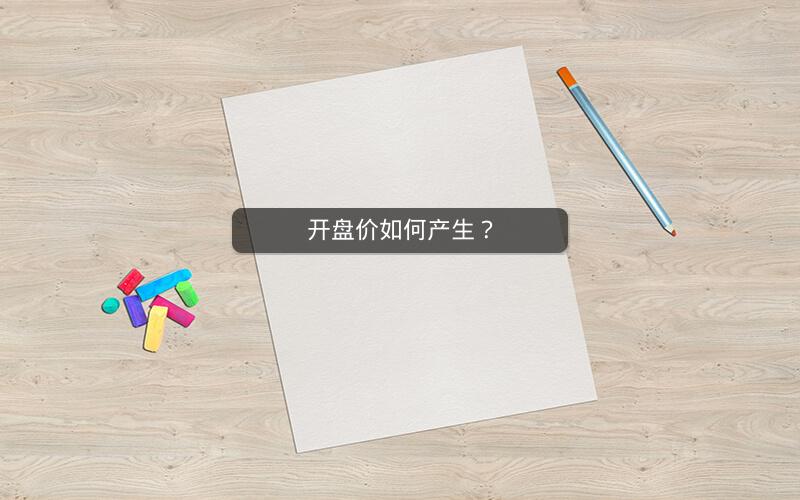 开盘价如何产生? 开盘价如何产生?