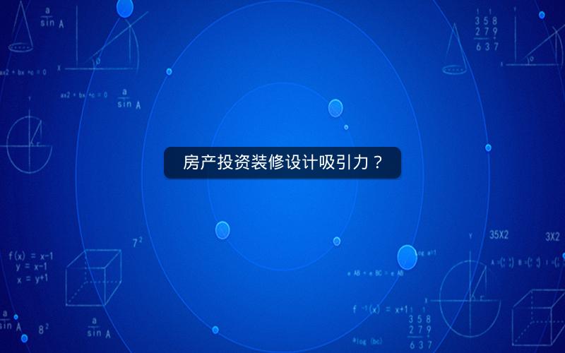 房产投资装修设计吸引力? 房产投资装修设计吸引力?