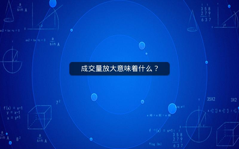 成交量放大意味着什么? 成交量放大意味着什么?