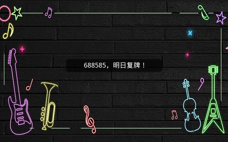 688585,明日复牌! 688585,明日复牌!