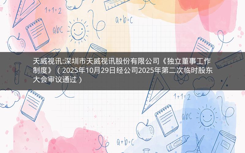 天威视讯:深圳市天威视讯股份有限公司《独立董事工作制度》（2025年10月29日经公司2025年第二次临时股东大会审议通过）