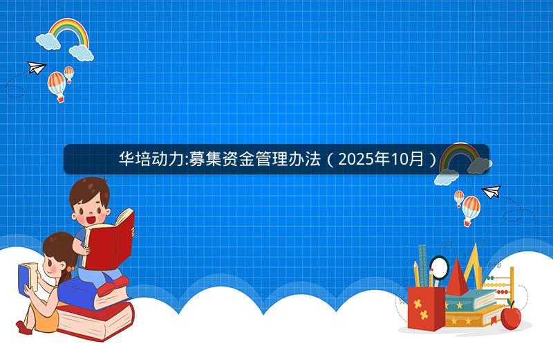 华培动力:募集资金管理办法（2025年10月）
