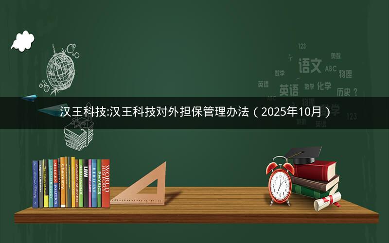 汉王科技:汉王科技对外担保管理办法（2025年10月）