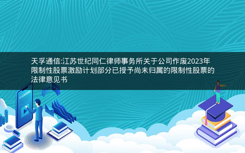 天孚通信:江苏世纪同仁律师事务所关于公司作废2023年限制性股票激励计划部分已授予尚未归属的限制性股票的法律意见书