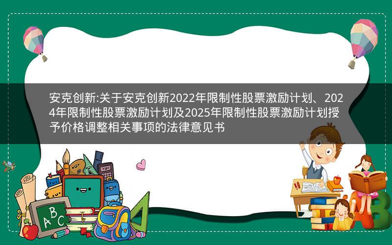 安克创新:关于安克创新2022年限制性股票激励计划、2024年限制性股票激励计划及2025年限制性股票激励计划授予价格调整相关事项的法律意见书