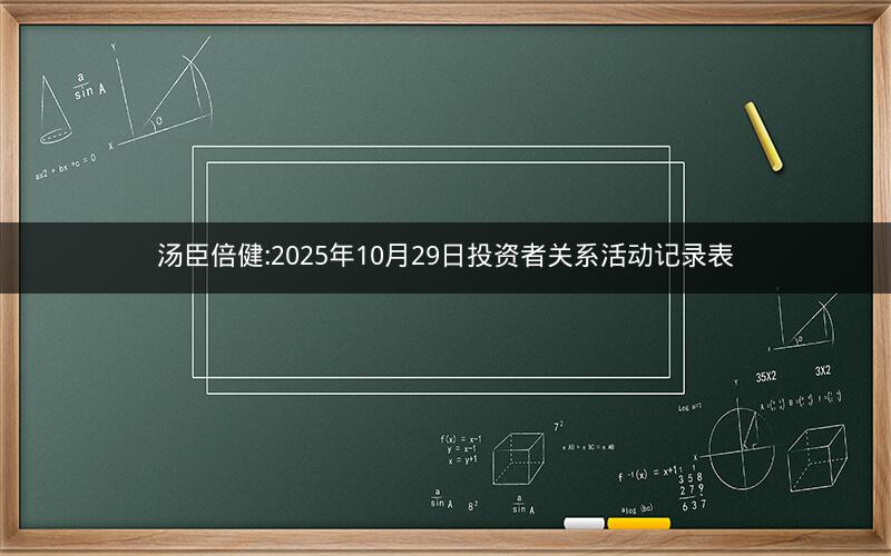 汤臣倍健:2025年10月29日投资者关系活动记录表