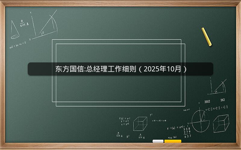 东方国信:总经理工作细则（2025年10月）