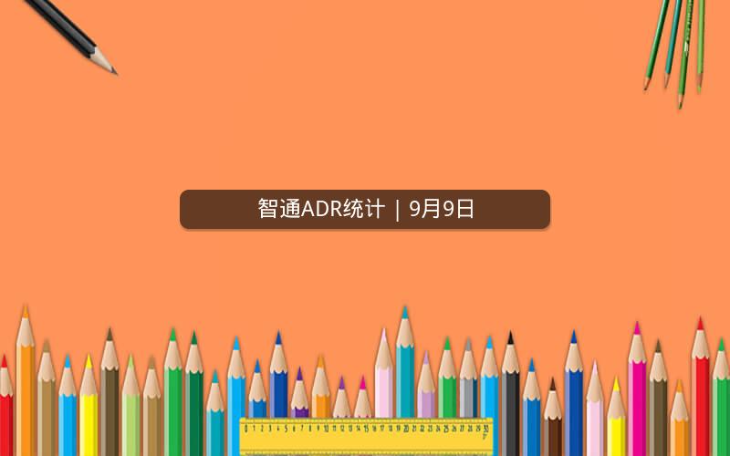 智通ADR统计 | 9月9日