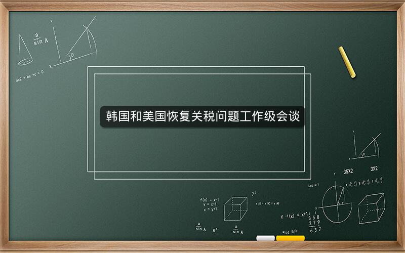韩国和美国恢复关税问题工作级会谈