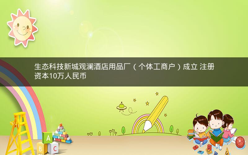 生态科技新城观澜酒店用品厂（个体工商户）成立 注册资本10万人民币