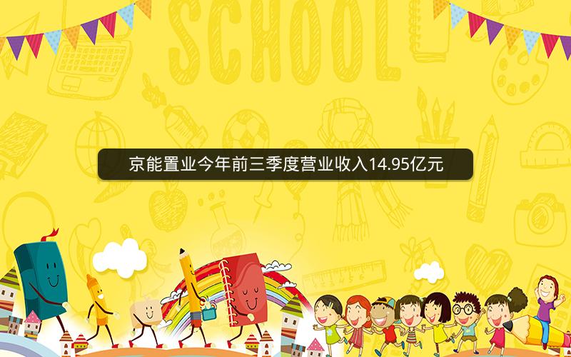 京能置业今年前三季度营业收入14.95亿元