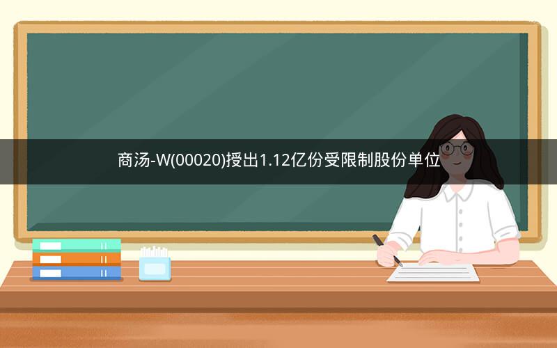 商汤-W(00020)授出1.12亿份受限制股份单位