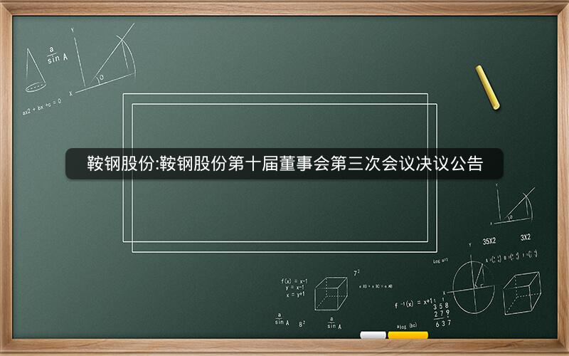 鞍钢股份:鞍钢股份第十届董事会第三次会议决议公告