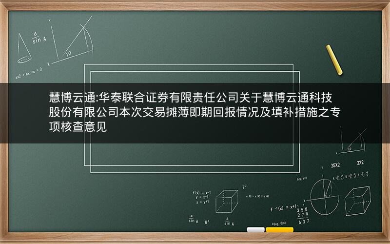慧博云通:华泰联合证券有限责任公司关于慧博云通科技股份有限公司本次交易摊薄即期回报情况及填补措施之专项核查意见