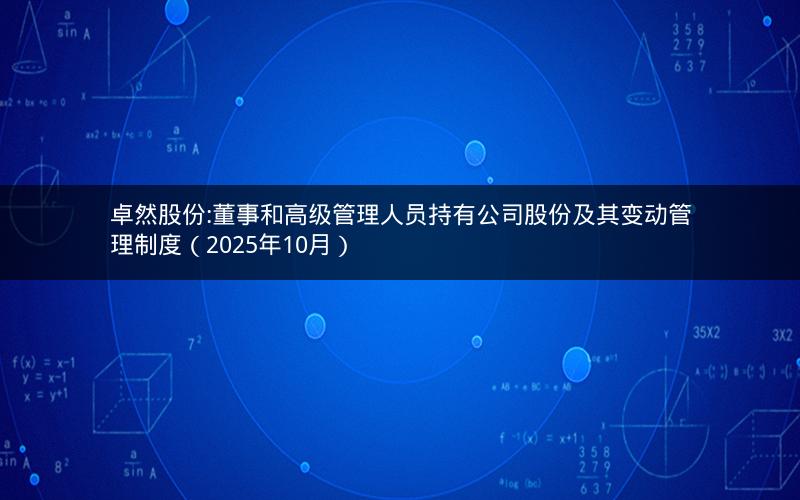 卓然股份:董事和高级管理人员持有公司股份及其变动管理制度（2025年10月）