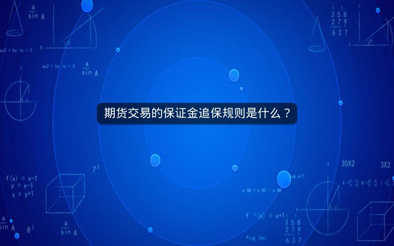 期货交易的保证金追保规则是什么？