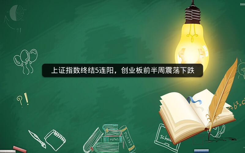 上证指数终结5连阳，创业板前半周震荡下跌