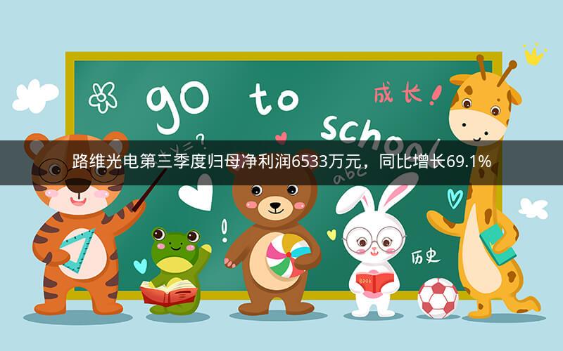 路维光电第三季度归母净利润6533万元,同比增长69.1% 路维光电第三季度归母净利润6533万元,同比增长69.1%
