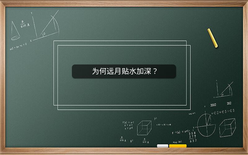 为何远月贴水加深? 为何远月贴水加深?