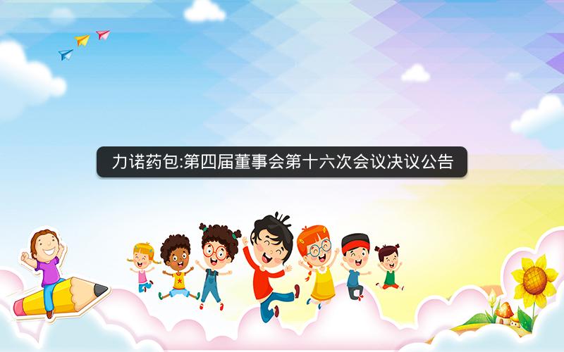 力诺药包:第四届董事会第十六次会议决议公告