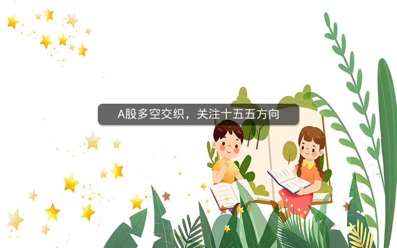 A股多空交织,关注十五五方向 A股多空交织,关注十五五方向