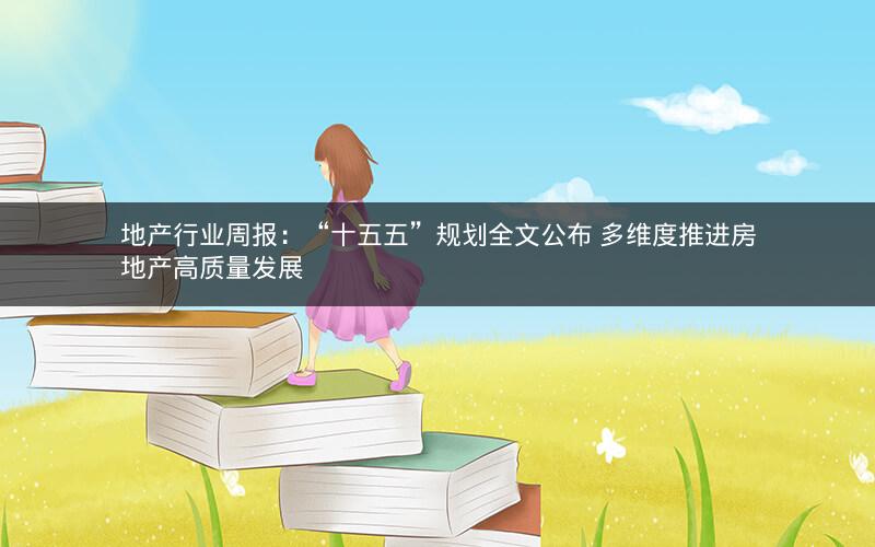 地产行业周报:“十五五”规划全文公布 多维度推进房地产高质量发展 地产行业周报:“十五五”规划全文公布 多维度推进房地产高质量发展