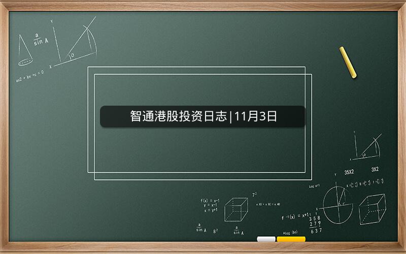 智通港股投资日志|11月3日 智通港股投资日志|11月3日