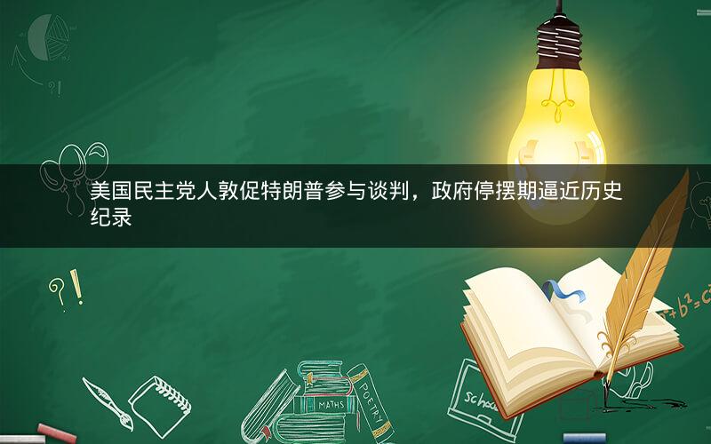 美国民主党人敦促特朗普参与谈判,政府停摆期逼近历史纪录 美国民主党人敦促特朗普参与谈判,政府停摆期逼近历史纪录