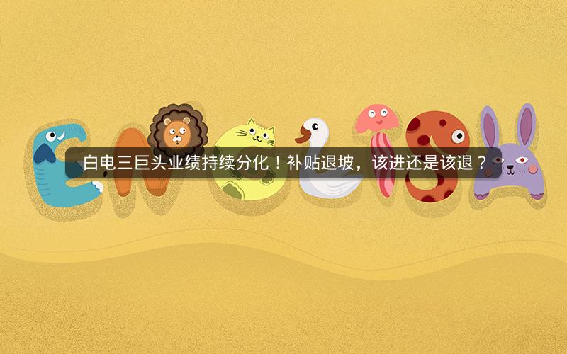 白电三巨头业绩持续分化！补贴退坡，该进还是该退？