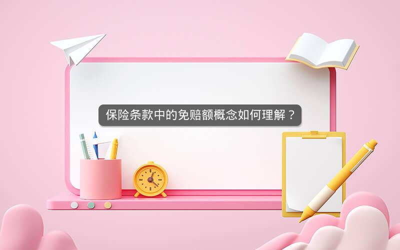保险条款中的免赔额概念如何理解？