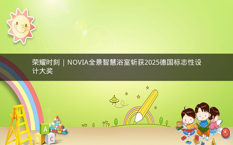 荣耀时刻 | NOVIA全景智慧浴室斩获2025德国标志性设计大奖
