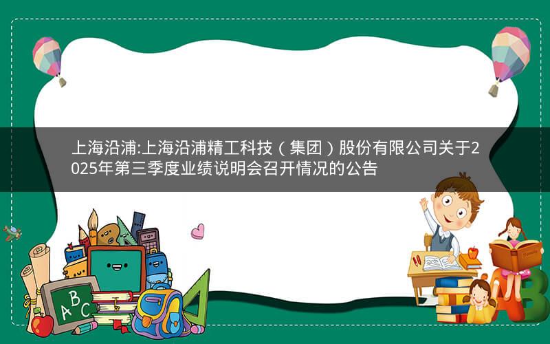 上海沿浦:上海沿浦精工科技（集团）股份有限公司关于2025年第三季度业绩说明会召开情况的公告