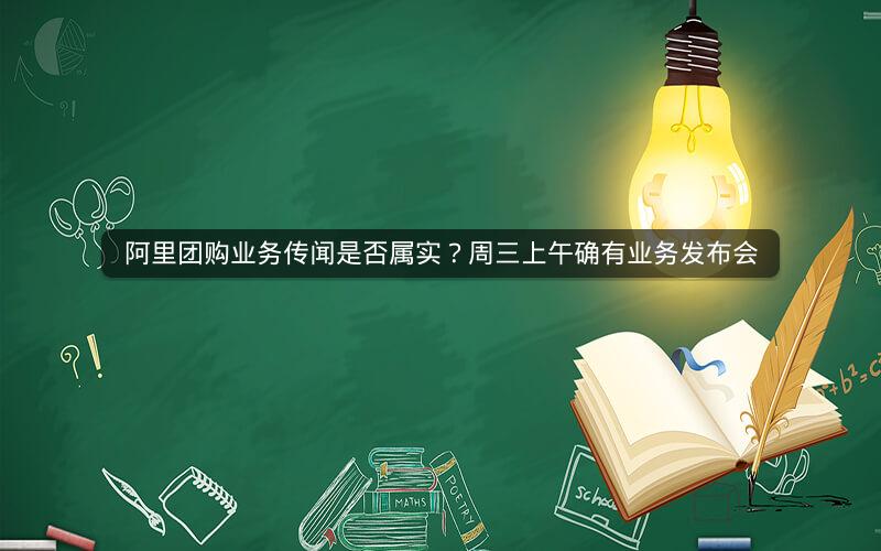 阿里团购业务传闻是否属实？周三上午确有业务发布会