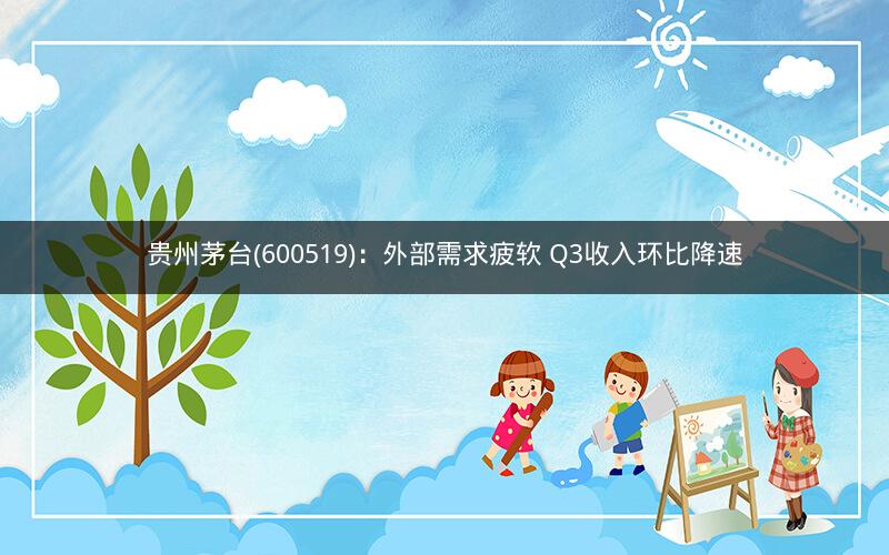 贵州茅台(600519):外部需求疲软 Q3收入环比降速 贵州茅台(600519):外部需求疲软 Q3收入环比降速